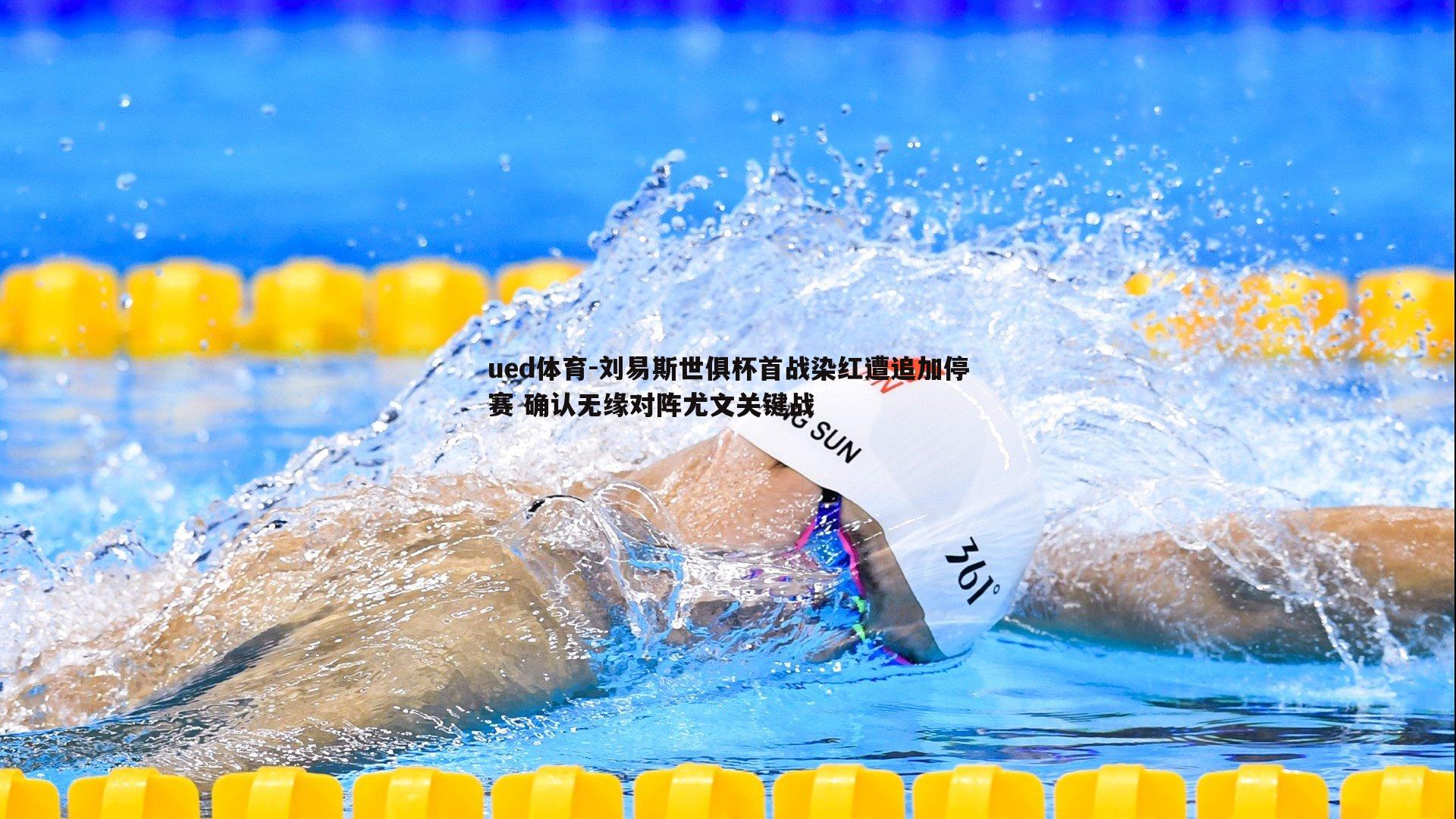 ued体育-刘易斯世俱杯首战染红遭追加停赛 确认无缘对阵尤文关键战