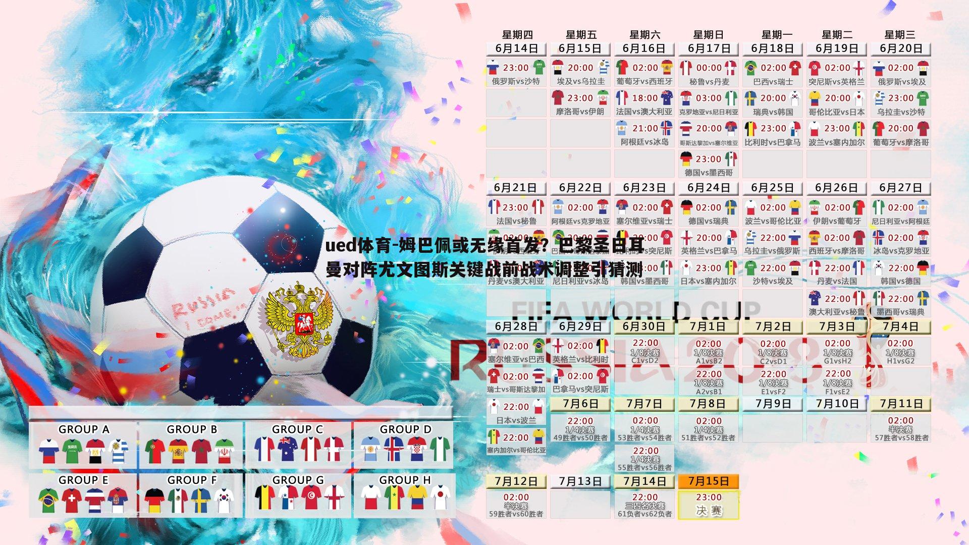 姆巴佩或无缘首发？巴黎圣日耳曼对阵尤文图斯关键战前战术调整引猜测