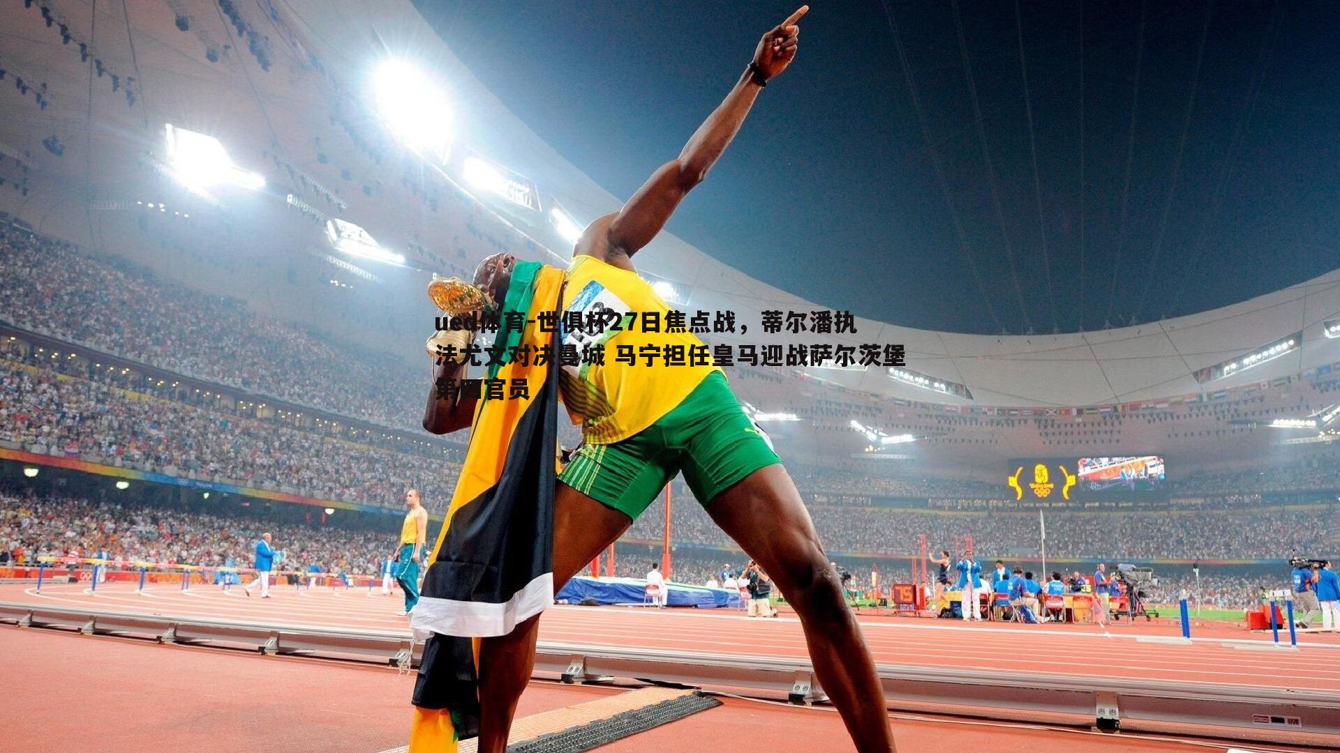 ued体育-世俱杯27日焦点战，蒂尔潘执法尤文对决曼城 马宁担任皇马迎战萨尔茨堡第四官员