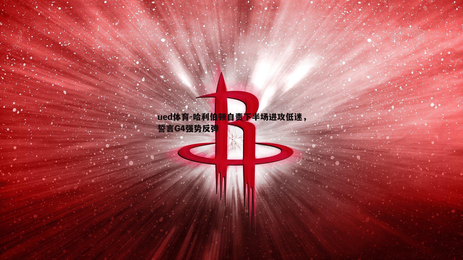 ued体育-哈利伯顿自责下半场进攻低迷，誓言G4强势反弹