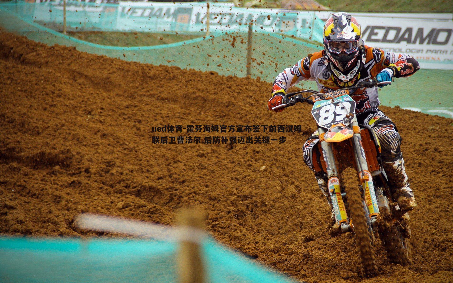 ued体育-霍芬海姆官方宣布签下前西汉姆联后卫曹法尔 后防补强迈出关键一步