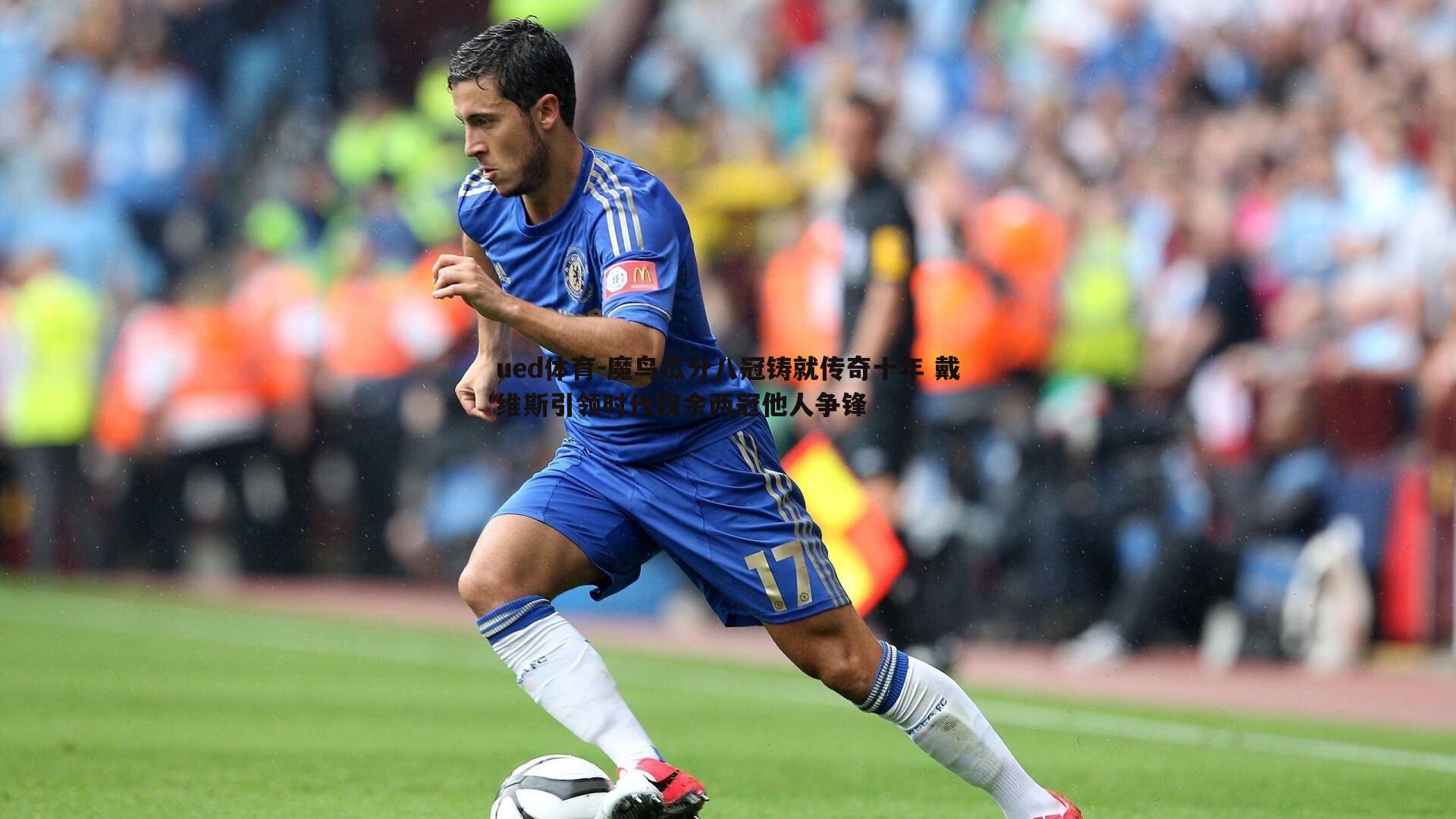 ued体育-魔鸟瓜分八冠铸就传奇十年 戴维斯引领时代仅余两冠他人争锋