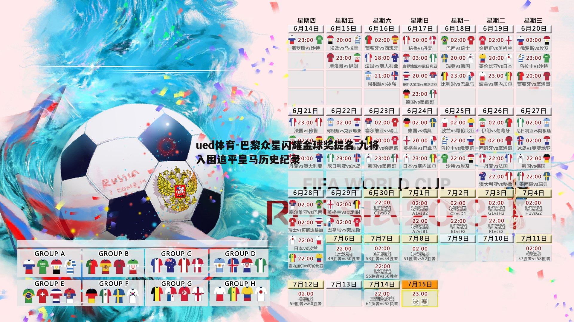 ued体育-巴黎众星闪耀金球奖提名 九将入围追平皇马历史纪录