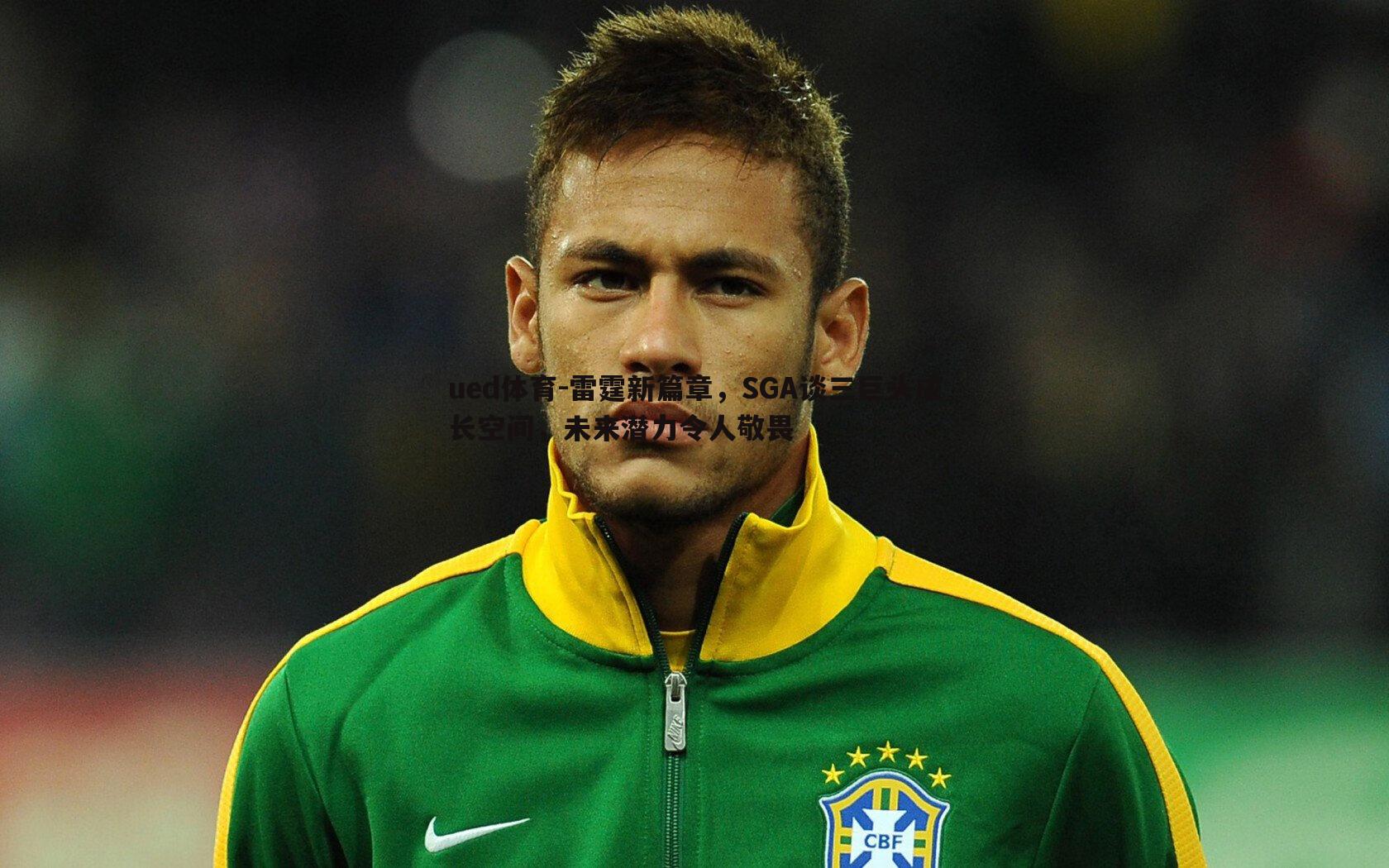 ued体育-雷霆新篇章，SGA谈三巨头成长空间，未来潜力令人敬畏