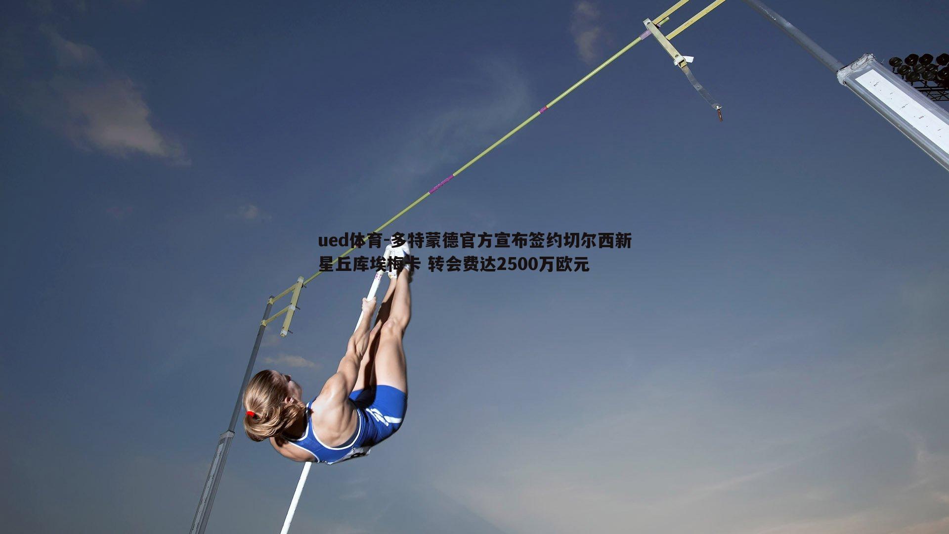 ued体育-多特蒙德官方宣布签约切尔西新星丘库埃梅卡 转会费达2500万欧元