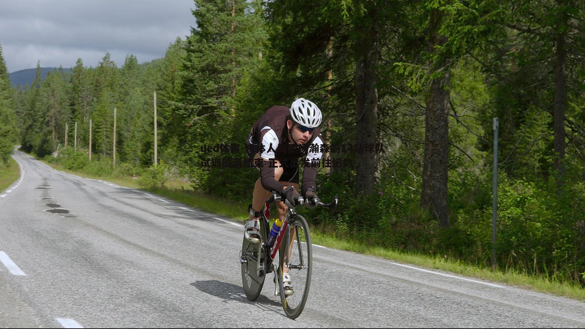 媒体人周鹏杨瀚森的14站球队试训圆满结束 正式出发前往纽约