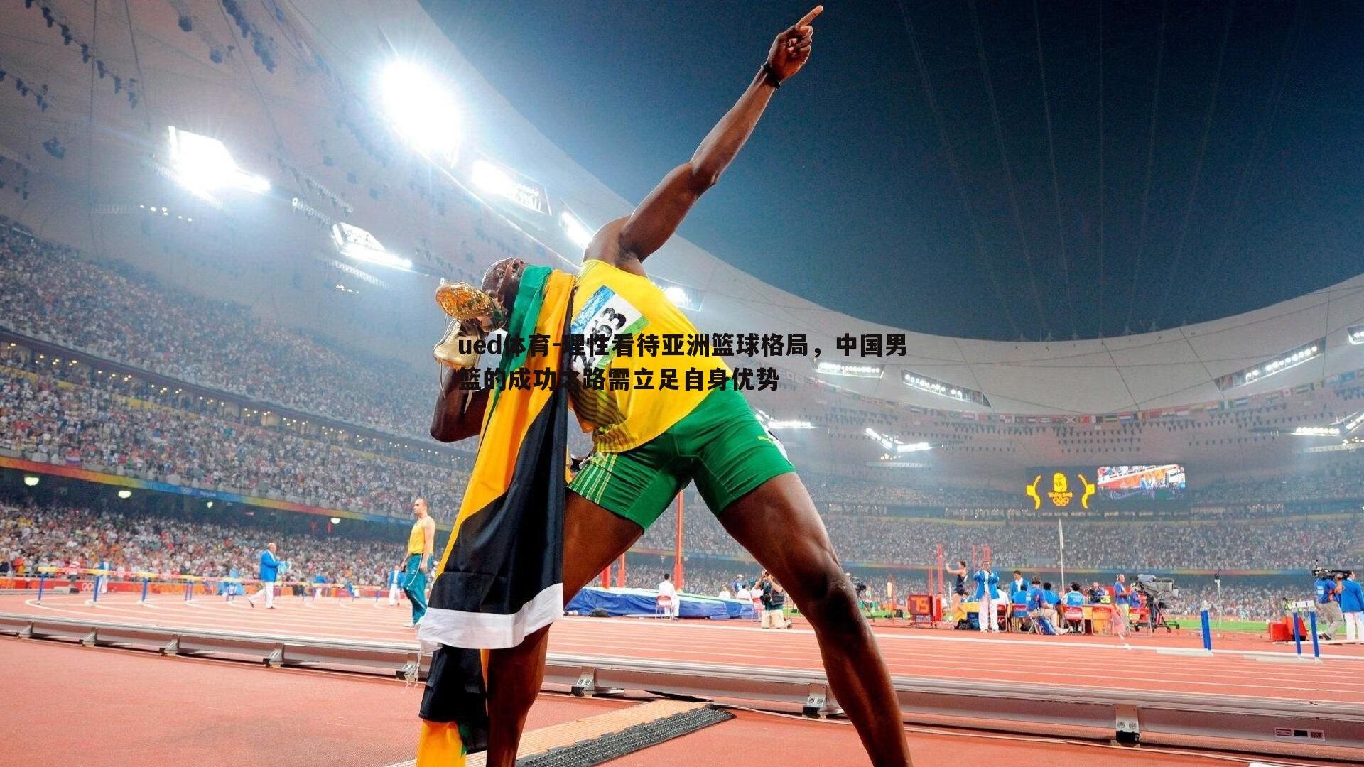 ued体育-理性看待亚洲篮球格局，中国男篮的成功之路需立足自身优势