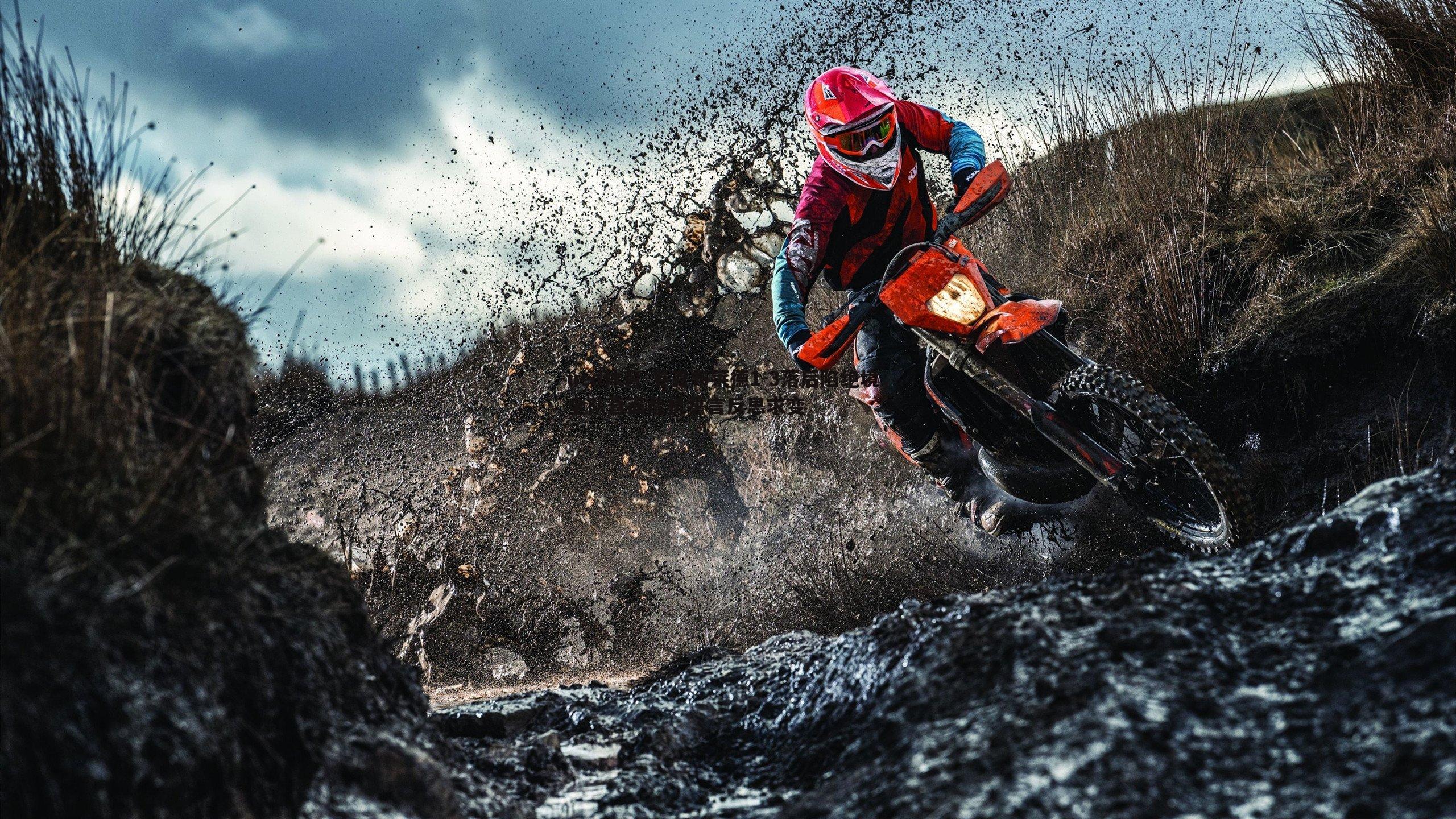 ued体育-麦克布莱德1-3落后陷绝境，全队直面危机誓言反思求变