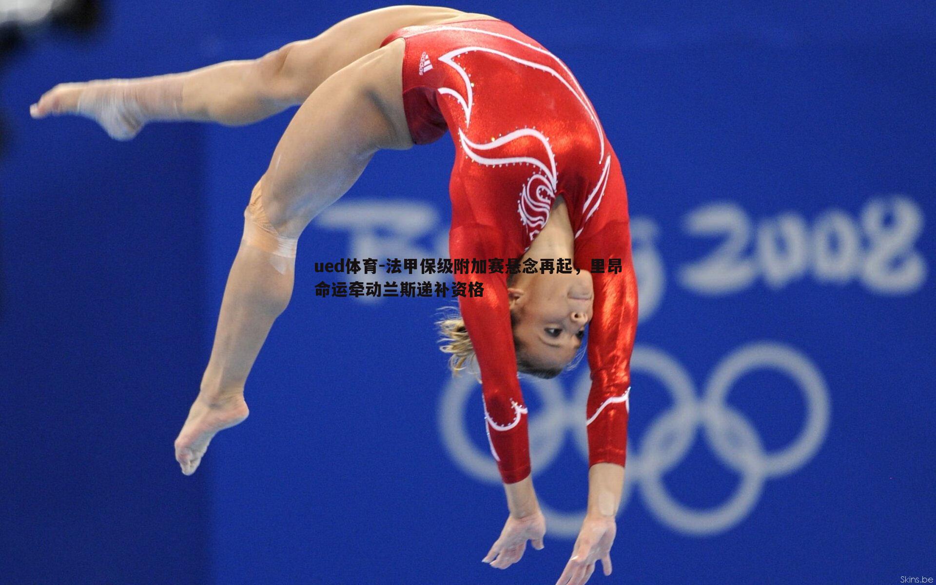 ued体育-法甲保级附加赛悬念再起，里昂命运牵动兰斯递补资格