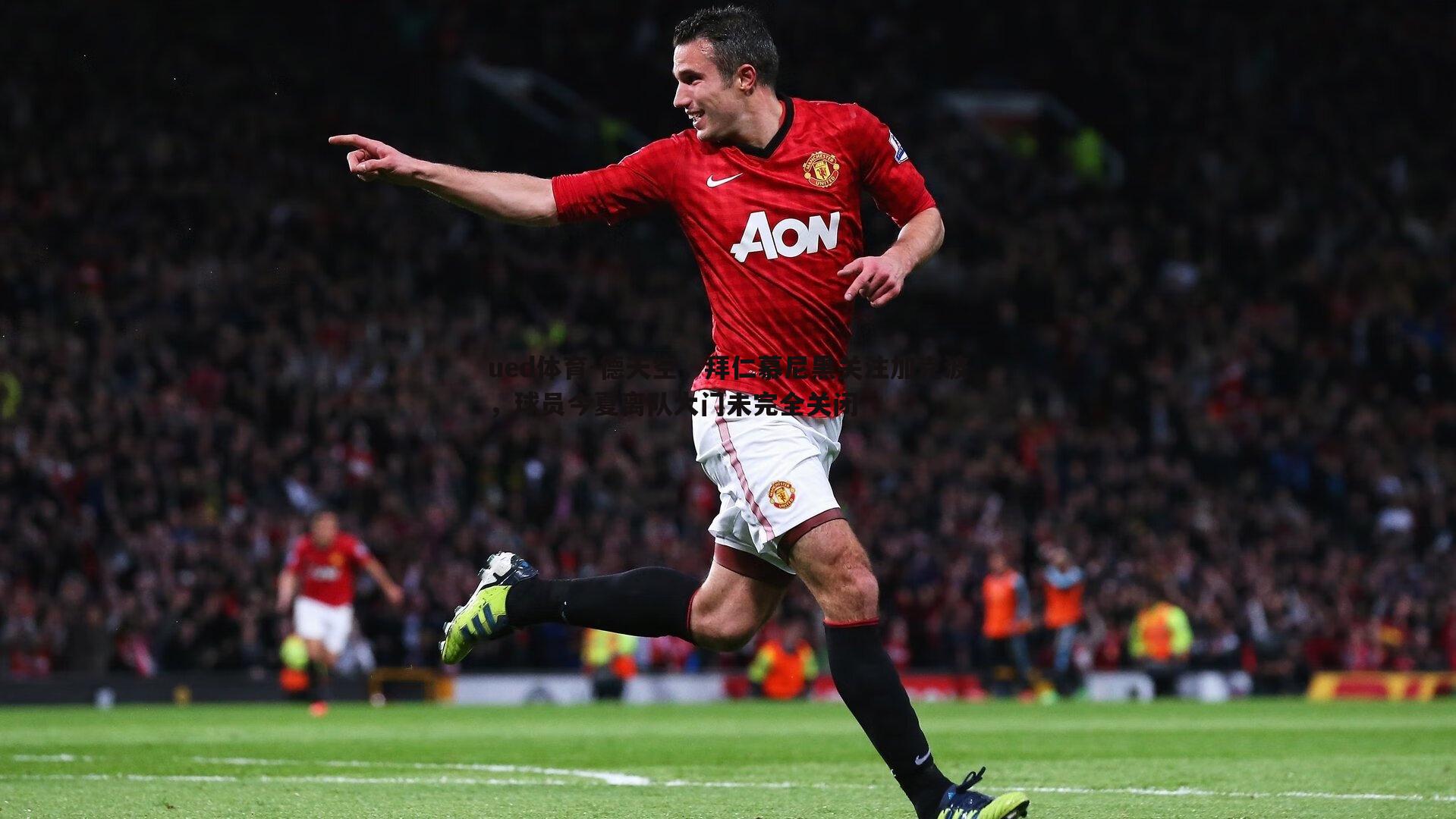 ued体育-德天空，拜仁慕尼黑关注加克波，球员今夏离队大门未完全关闭