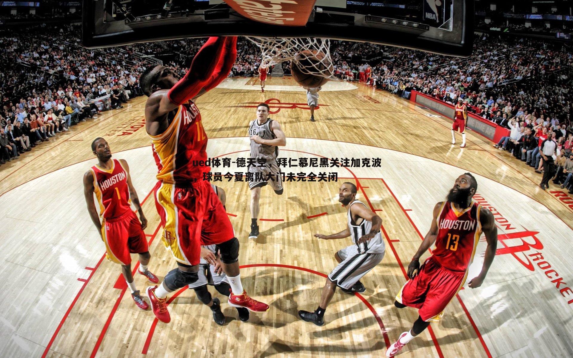 德天空,拜仁慕尼黑关注加克波,球员今夏离队大门未完全关闭