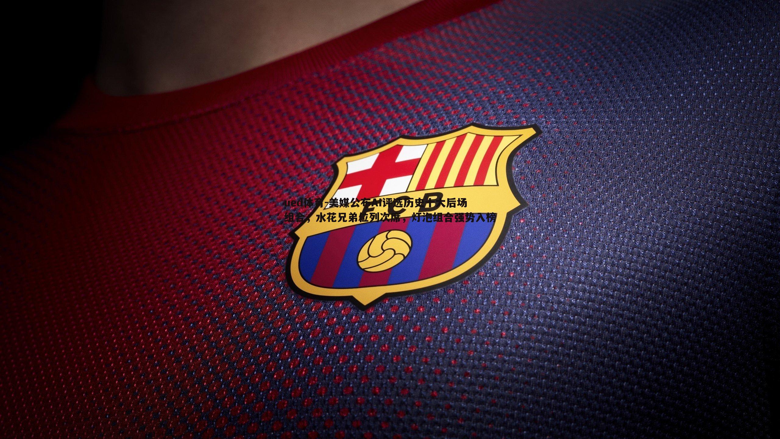 ued体育-美媒公布AI评选历史十大后场组合，水花兄弟位列次席，灯泡组合强势入榜