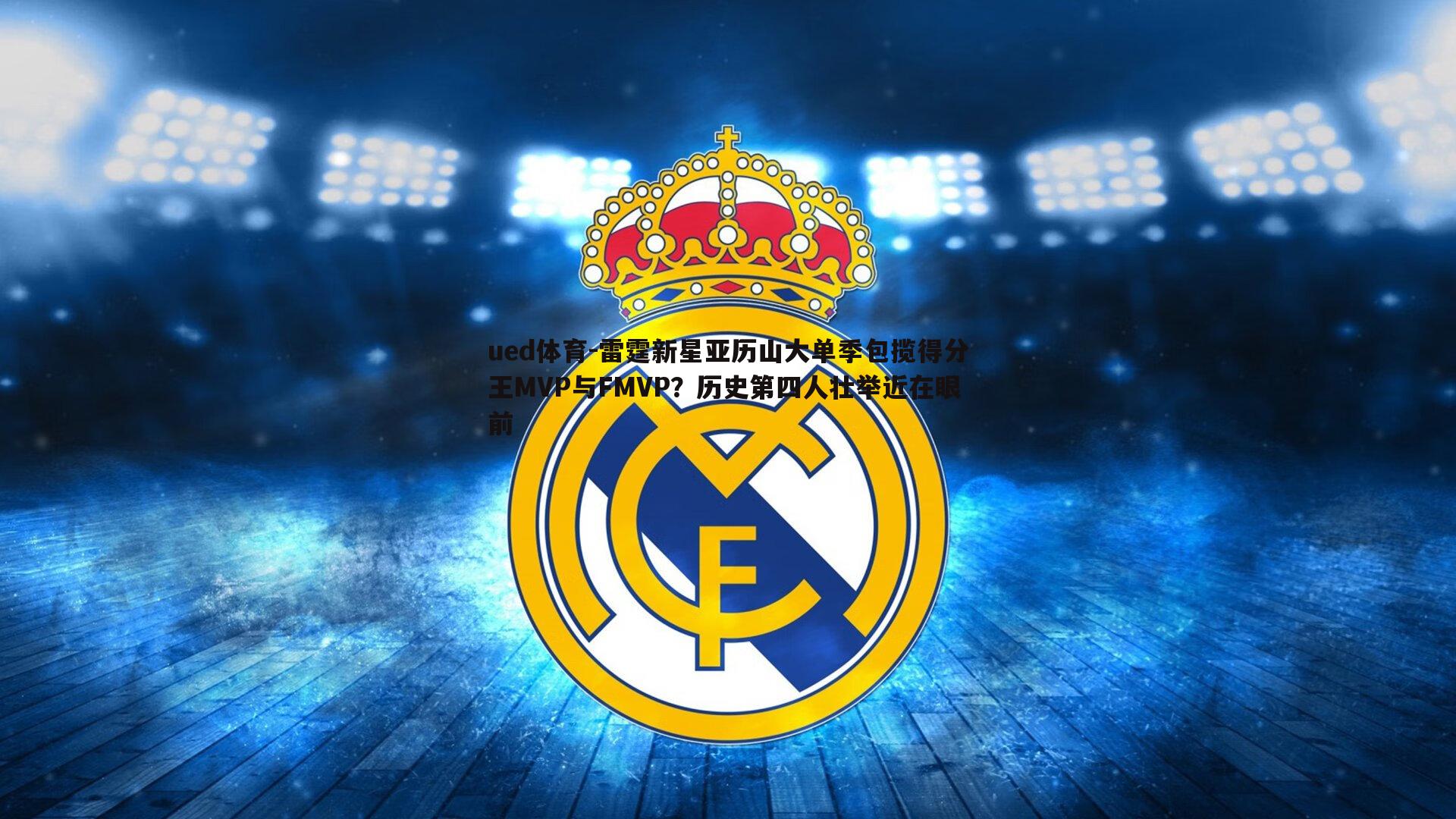 ued体育-雷霆新星亚历山大单季包揽得分王MVP与FMVP？历史第四人壮举近在眼前