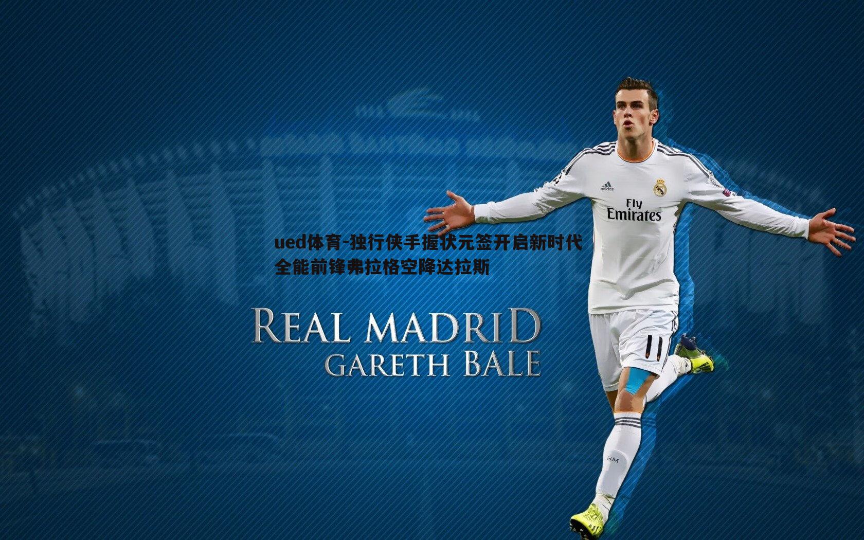 ued体育-独行侠手握状元签开启新时代 全能前锋弗拉格空降达拉斯