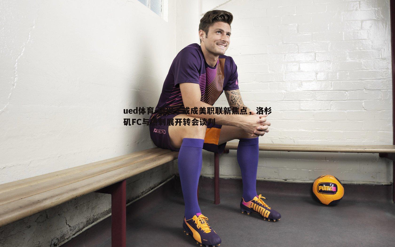 孙兴慜或成美职联新焦点,洛杉矶FC与热刺展开转会谈判