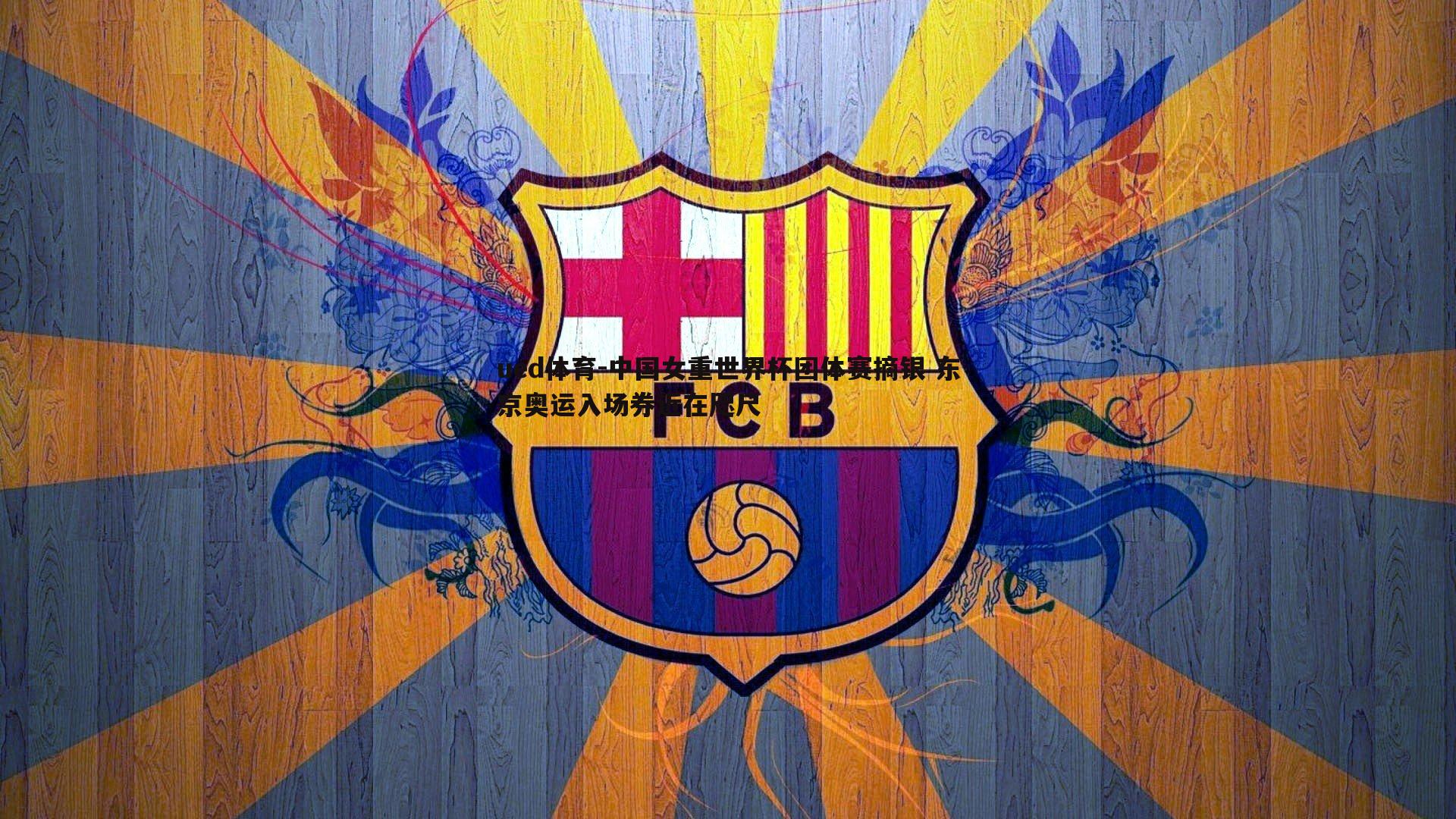 中国女重世界杯团体赛摘银 东京奥运入场券近在咫尺