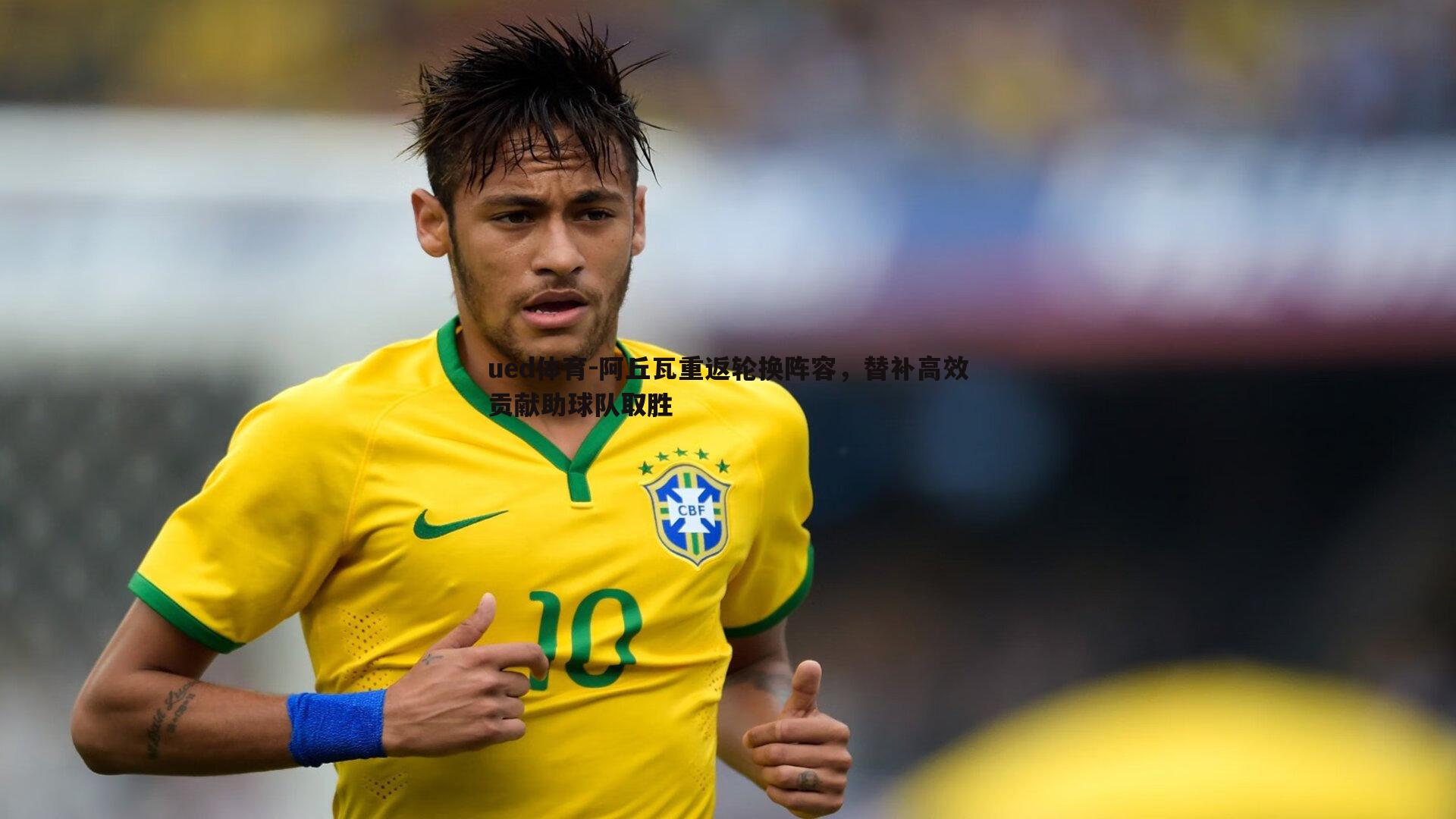 ued体育-阿丘瓦重返轮换阵容，替补高效贡献助球队取胜