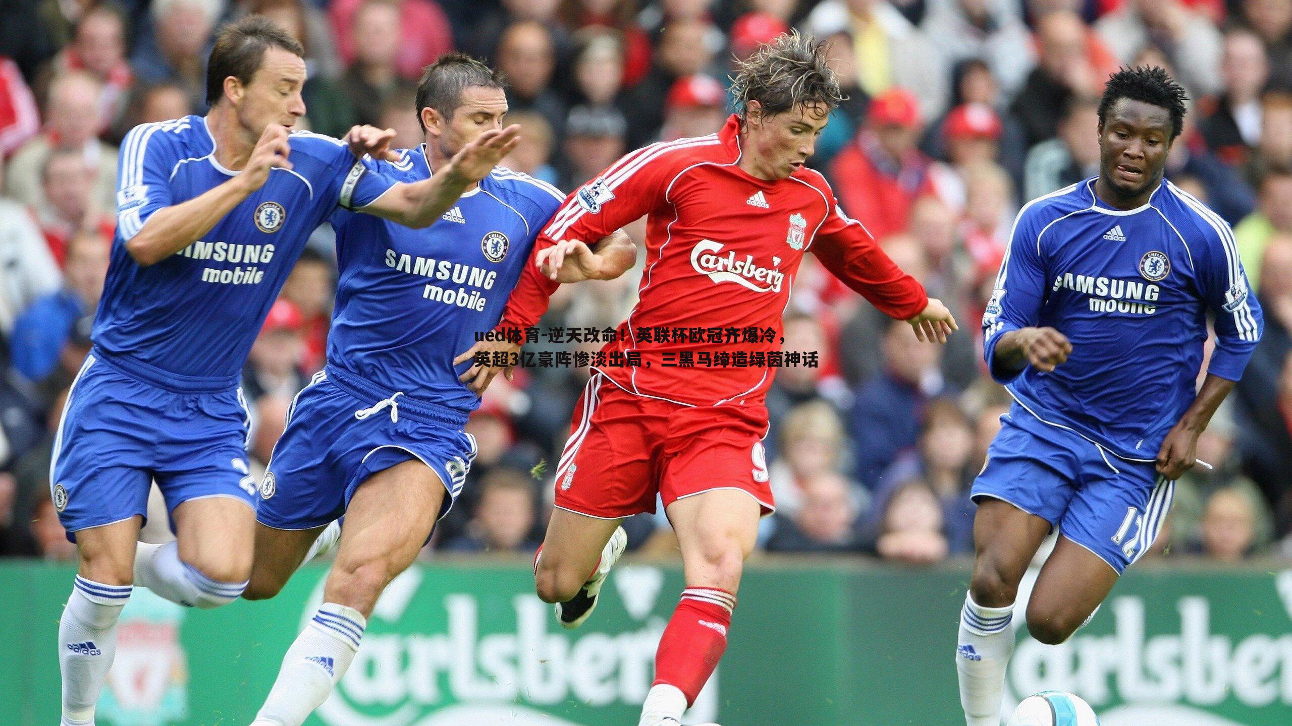 ued体育-逆天改命！英联杯欧冠齐爆冷，英超3亿豪阵惨淡出局，三黑马缔造绿茵神话