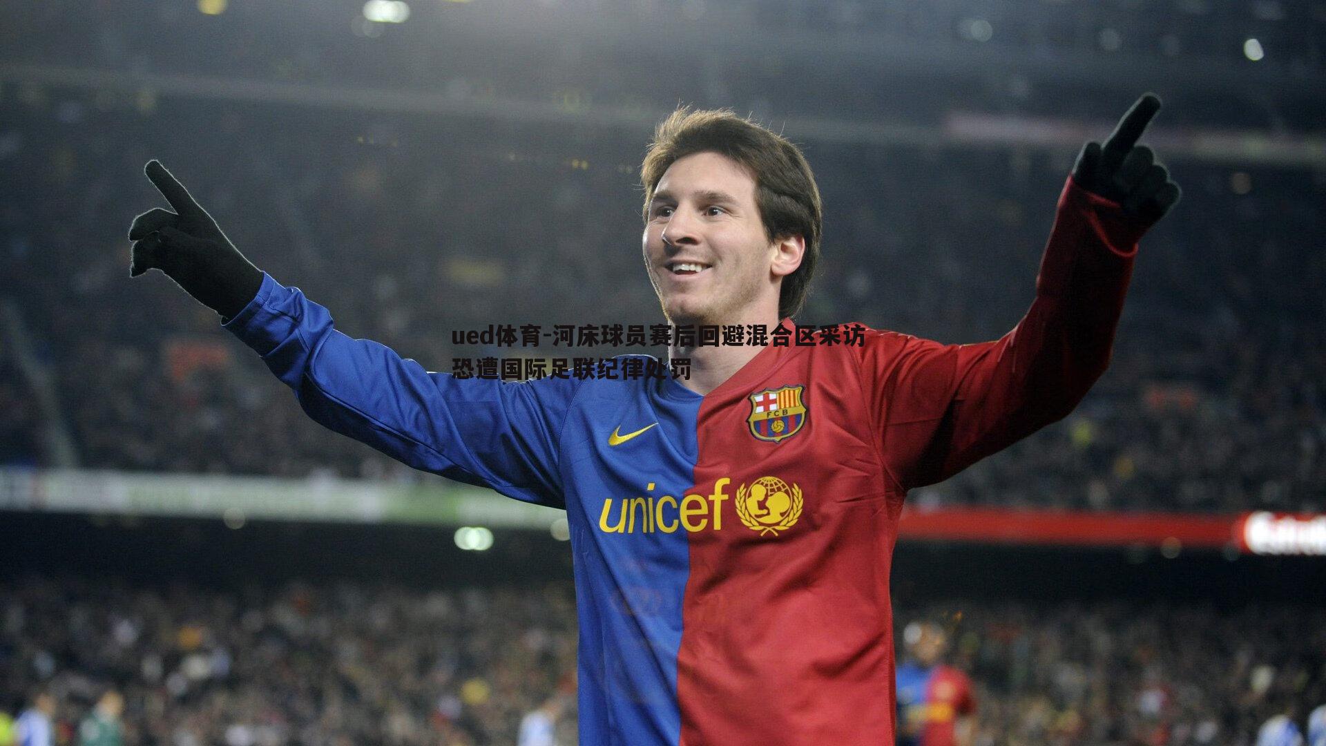 河床球员赛后回避混合区采访 恐遭国际足联纪律处罚