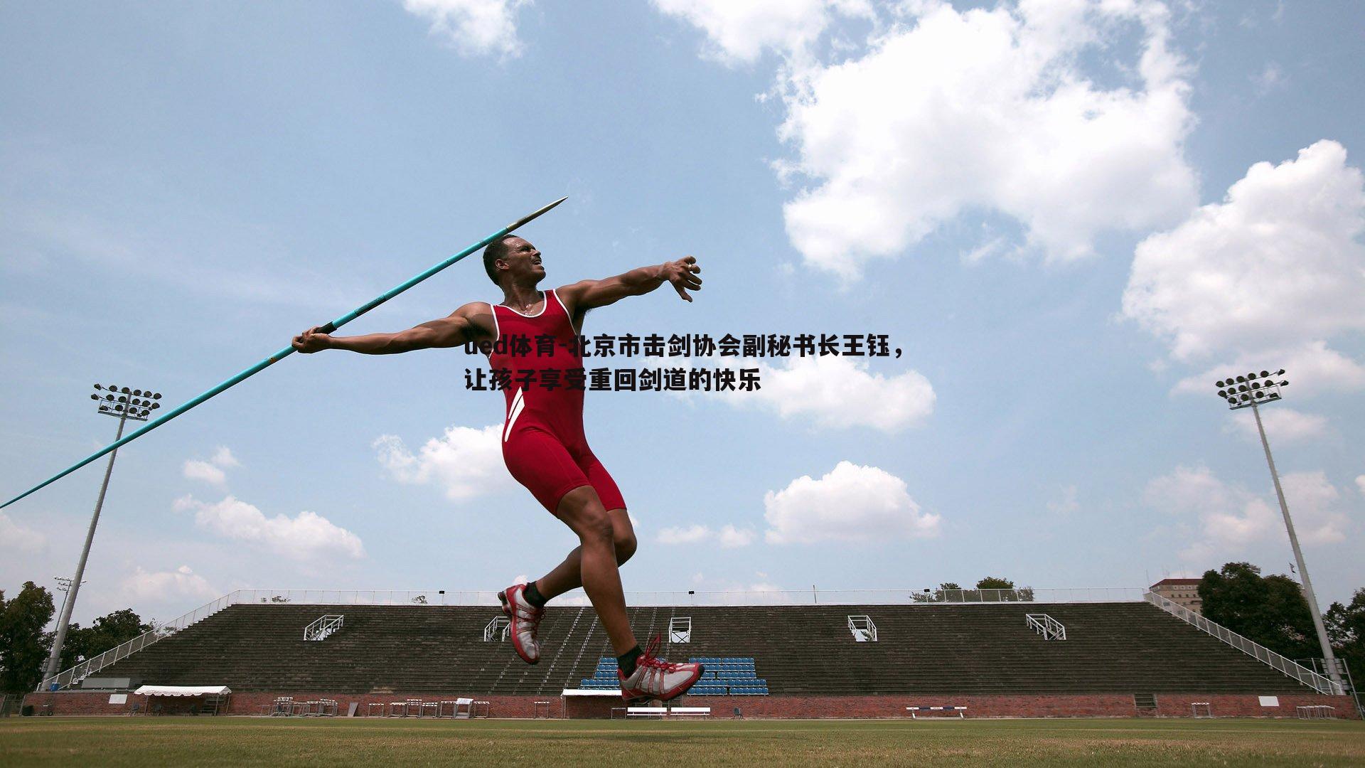 ued体育-北京市击剑协会副秘书长王钰，让孩子享受重回剑道的快乐