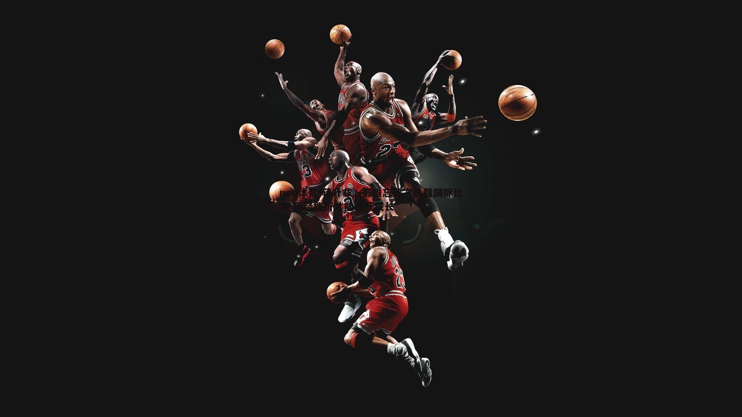 ued体育-蒋叶非，最难忘首次执裁国际比赛 历经挫折才能收获成长