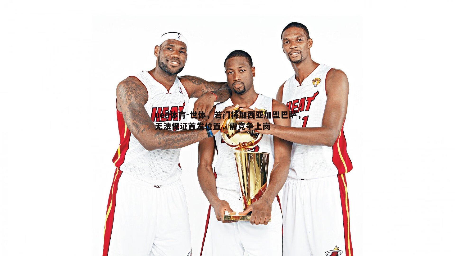 ued体育-世体，若门将加西亚加盟巴萨，无法保证首发位置，需竞争上岗