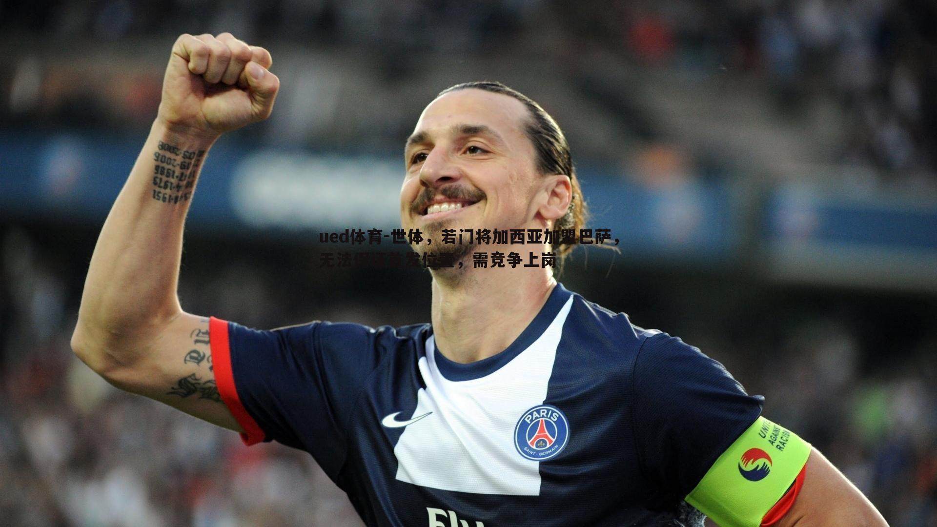 世体，若门将加西亚加盟巴萨，无法保证首发位置，需竞争上岗