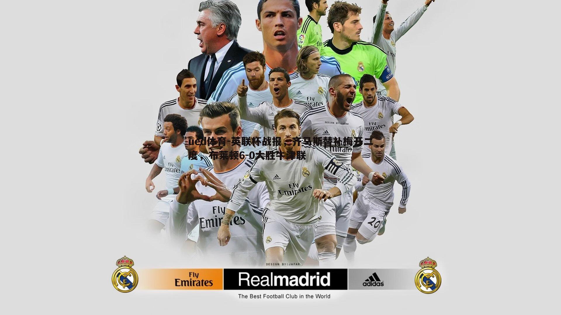 ued体育-英联杯战报，齐马斯替补梅开二度，布莱顿6-0大胜牛津联