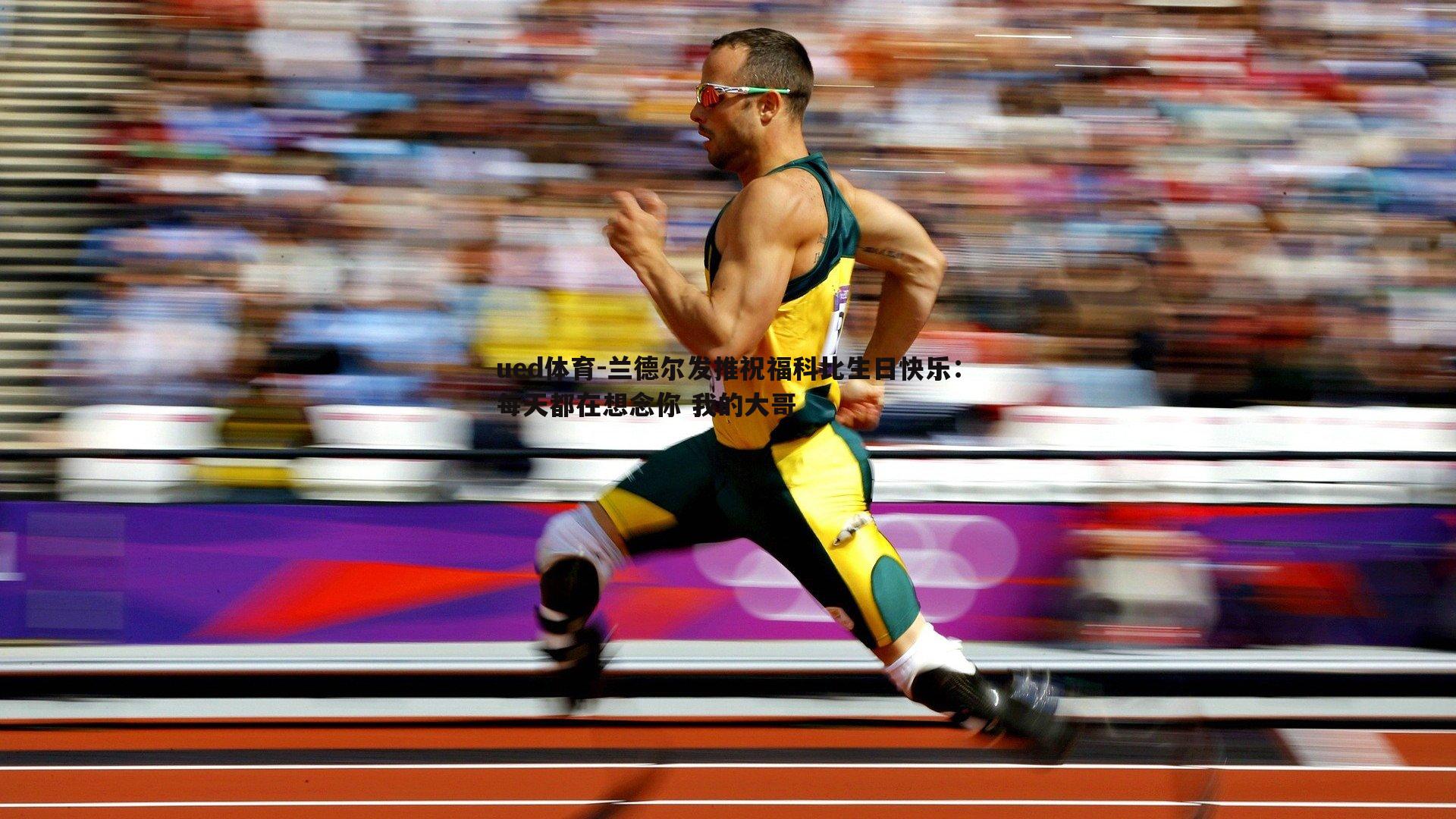 兰德尔发推祝福科比生日快乐:每天都在想念你 我的大哥