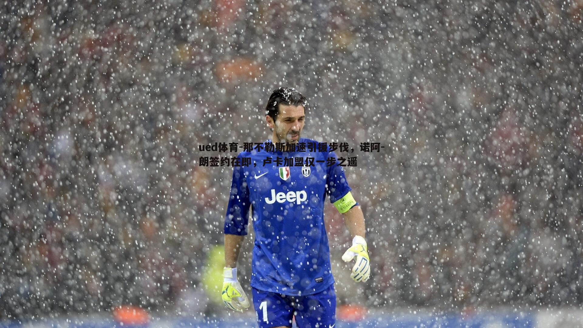 ued体育-那不勒斯加速引援步伐，诺阿-朗签约在即，卢卡加盟仅一步之遥