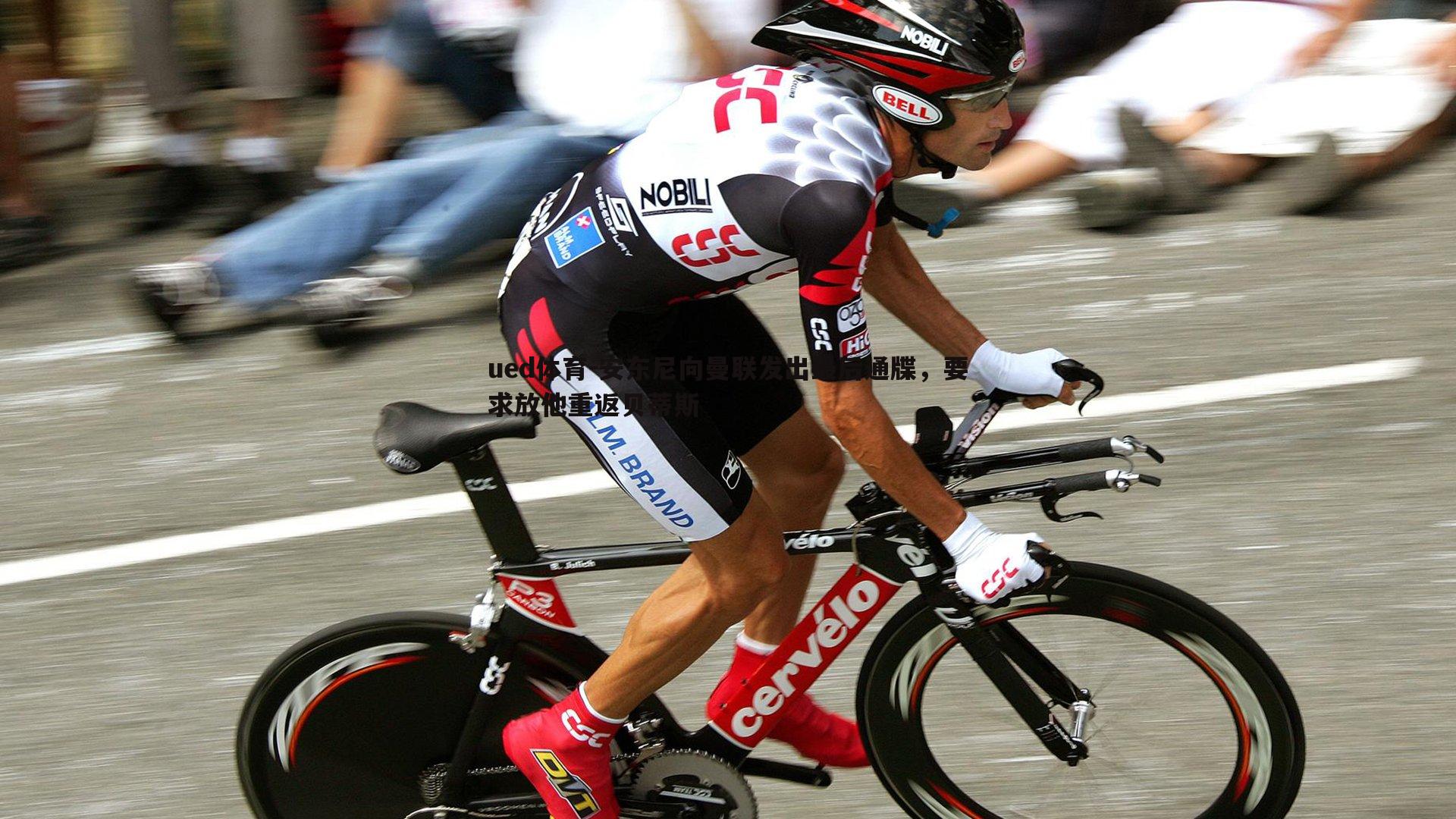 ued体育-安东尼向曼联发出最后通牒，要求放他重返贝蒂斯