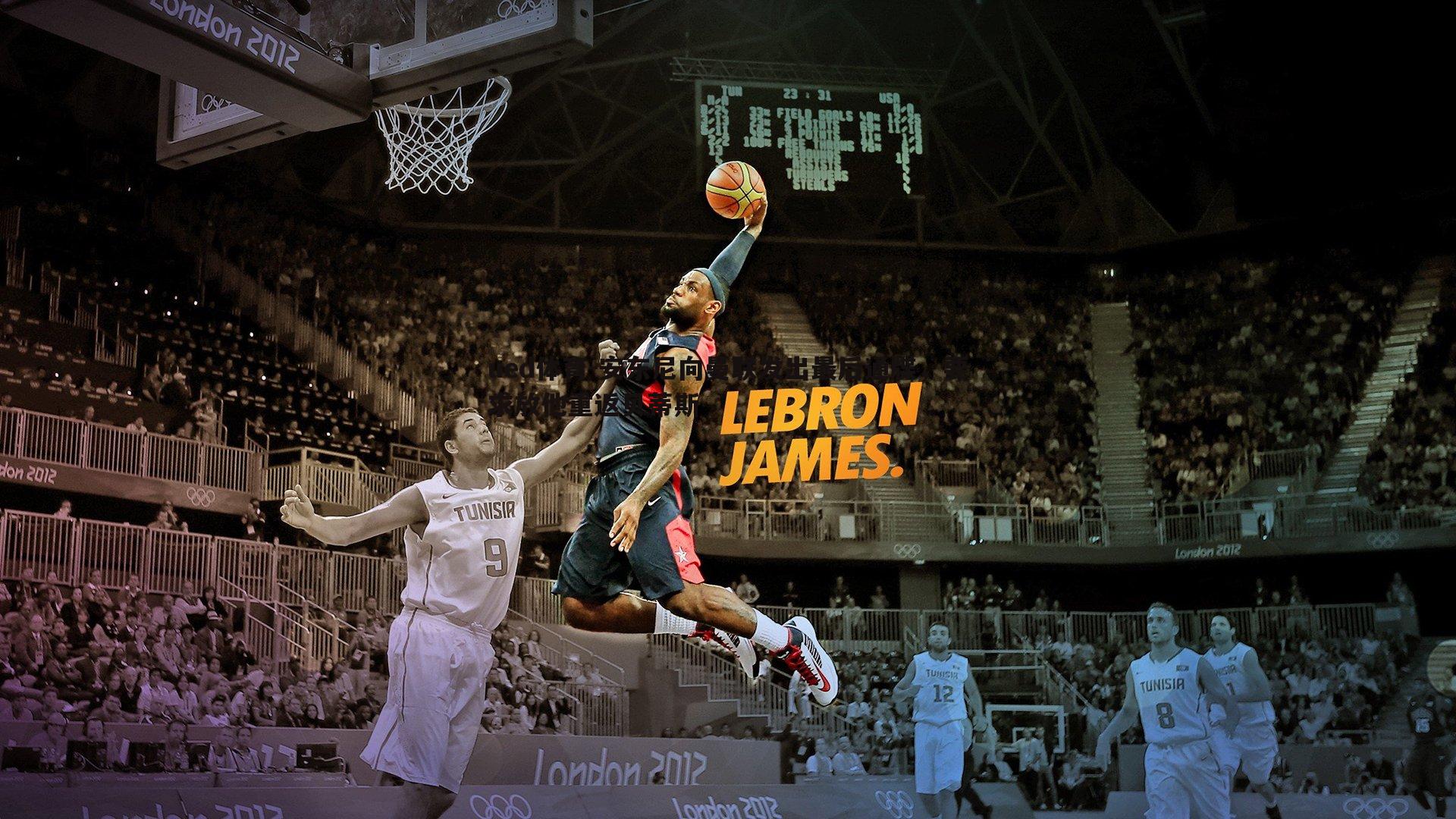 安东尼向曼联发出最后通牒,要求放他重返贝蒂斯