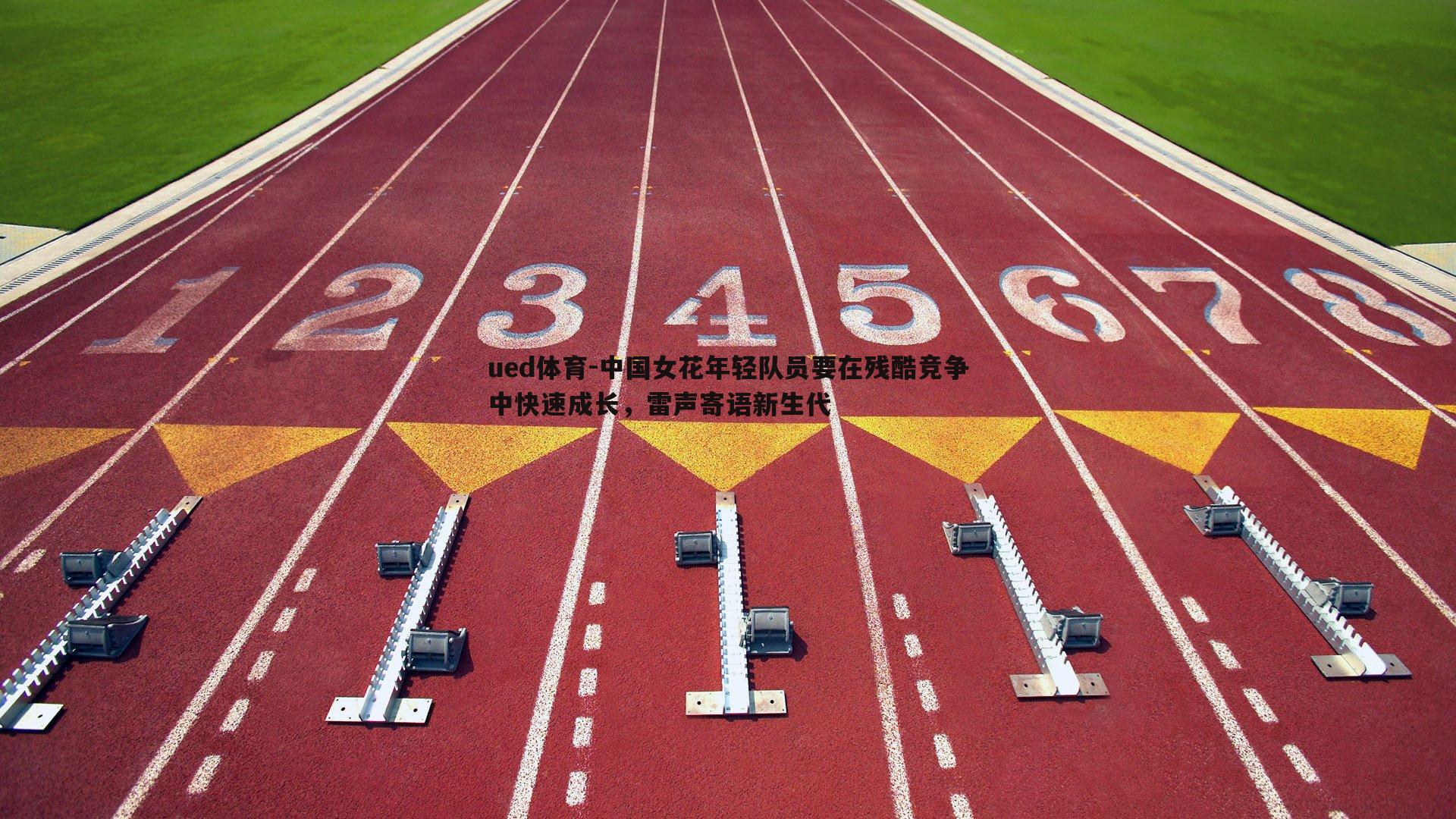 中国女花年轻队员要在残酷竞争中快速成长,雷声寄语新生代