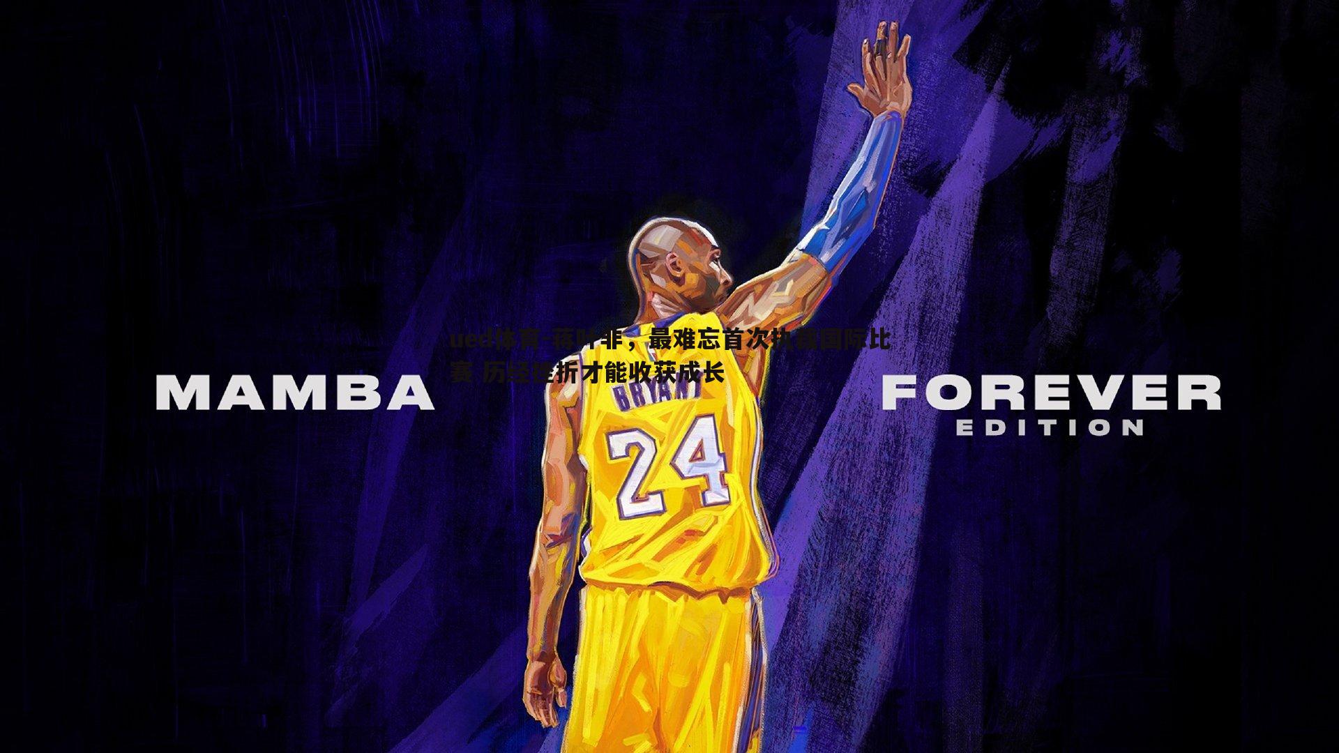 ued体育-蒋叶非，最难忘首次执裁国际比赛 历经挫折才能收获成长