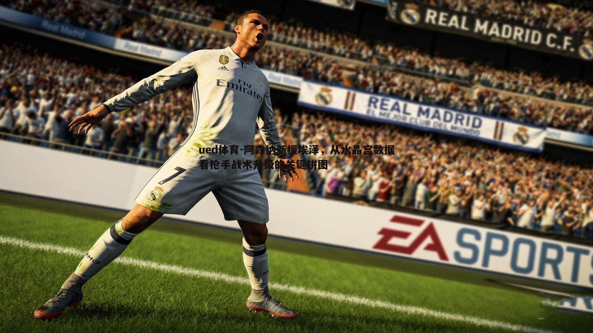 ued体育-阿森纳新援埃泽，从水晶宫数据看枪手战术升级的关键拼图