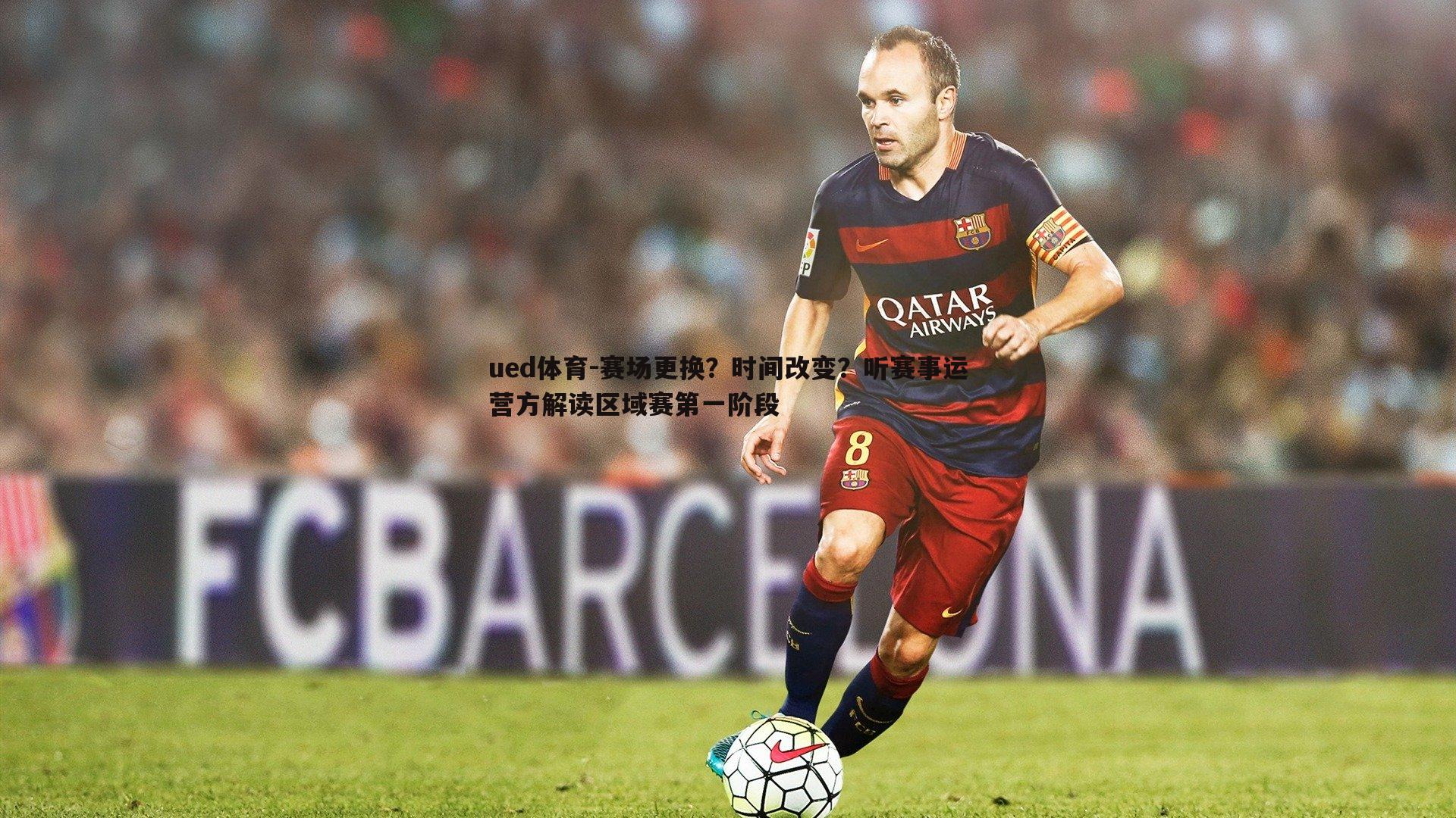 赛场更换？时间改变？听赛事运营方解读区域赛第一阶段