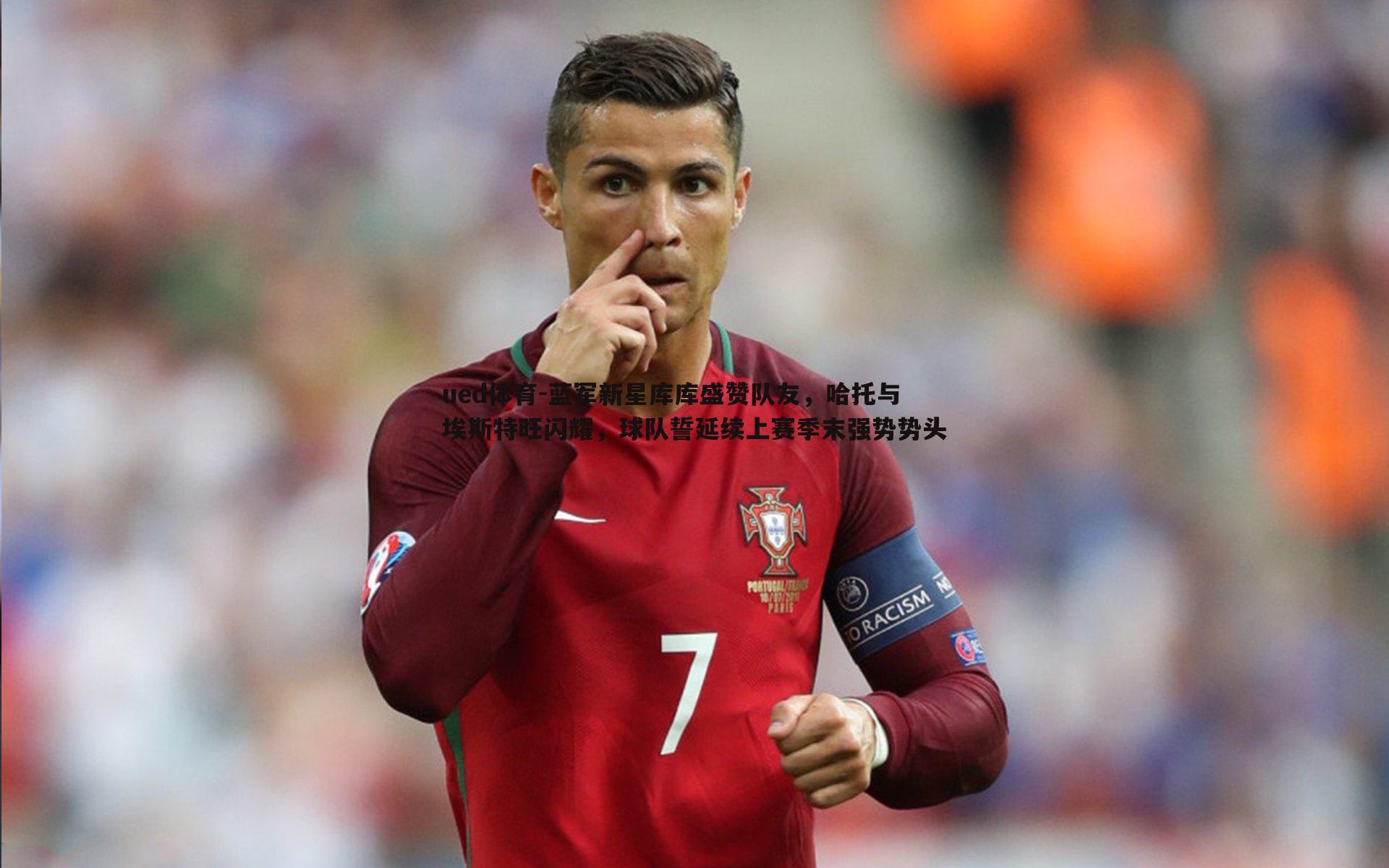 ued体育-蓝军新星库库盛赞队友，哈托与埃斯特旺闪耀，球队誓延续上赛季末强势势头