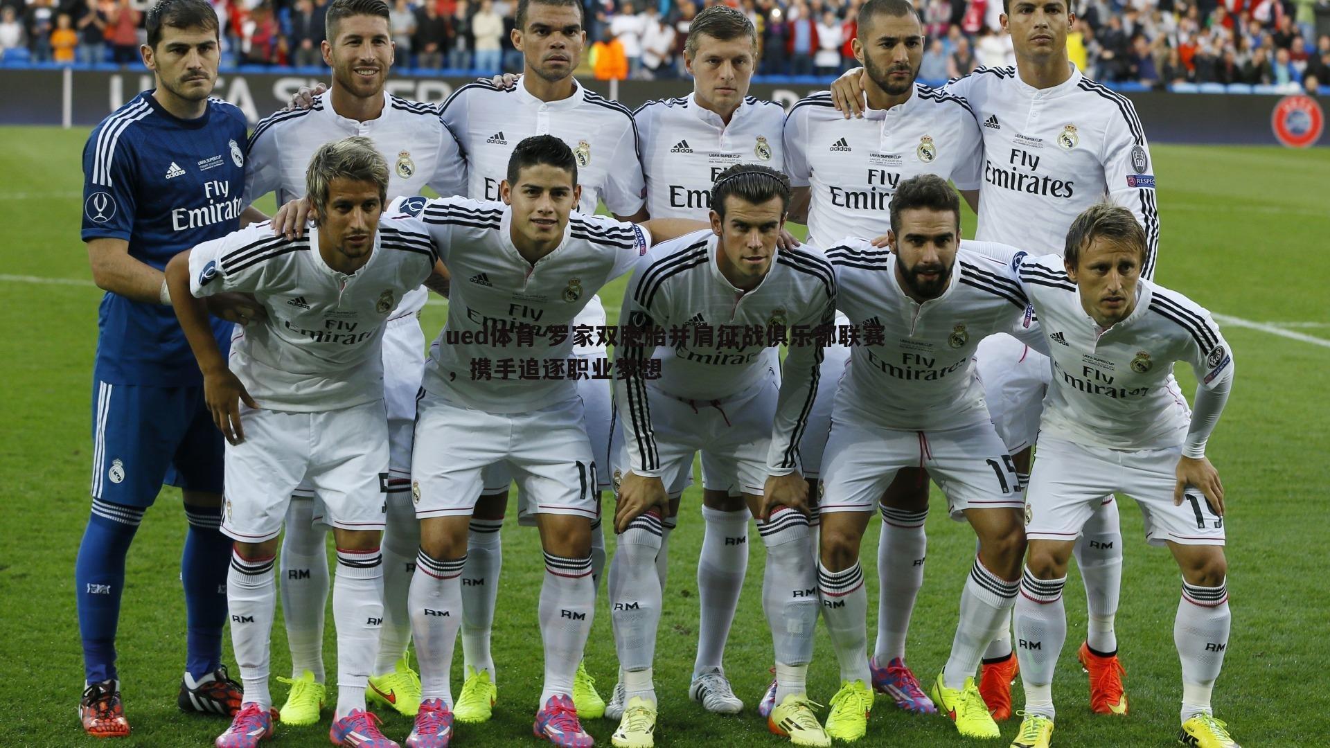 ued体育-罗家双胞胎并肩征战俱乐部联赛，携手追逐职业梦想