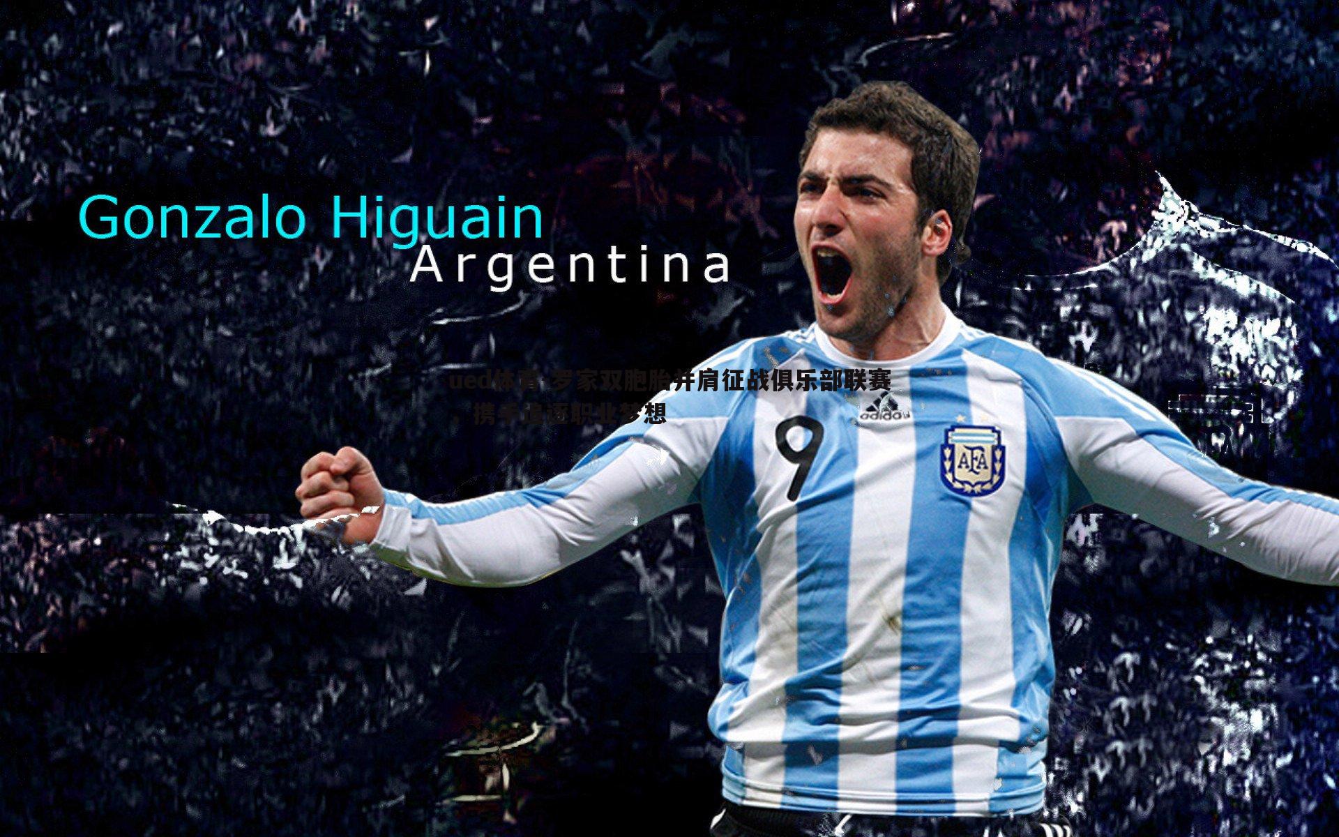 罗家双胞胎并肩征战俱乐部联赛，携手追逐职业梦想