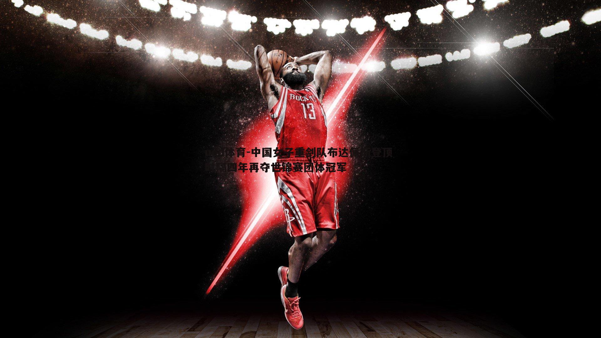 ued体育-中国女子重剑队布达佩斯登顶 时隔四年再夺世锦赛团体冠军