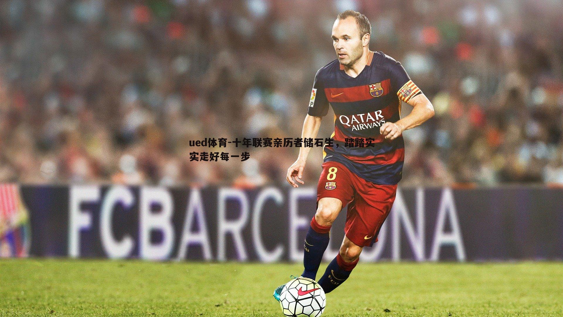 ued体育-十年联赛亲历者储石生，踏踏实实走好每一步