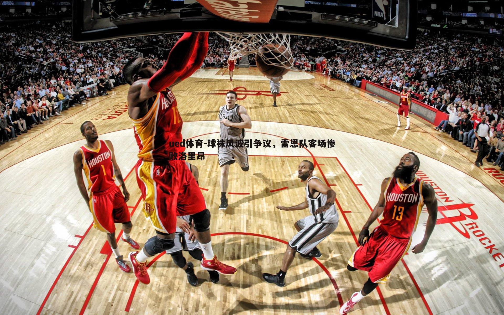 球袜风波引争议，雷恩队客场惨败洛里昂