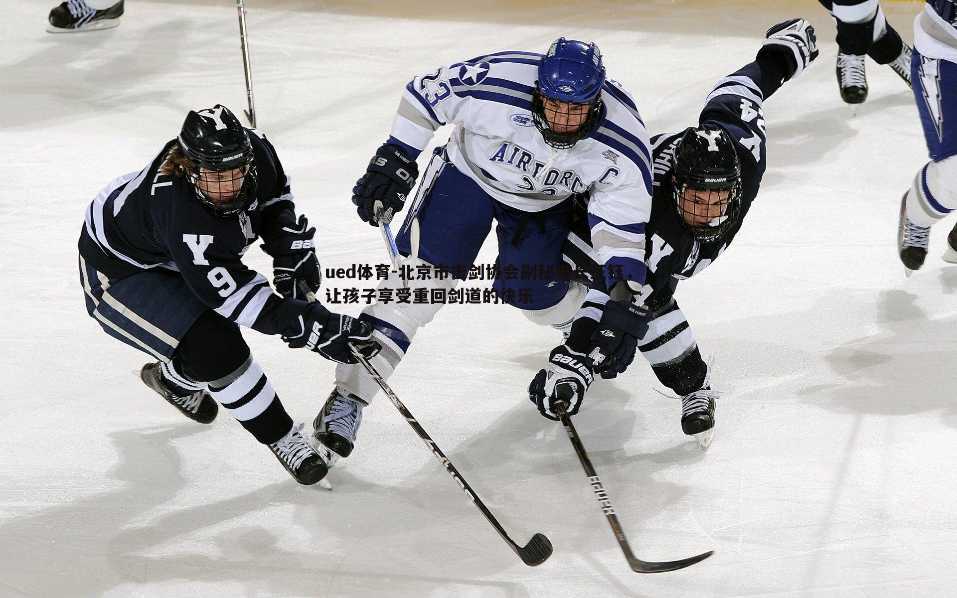 ued体育-北京市击剑协会副秘书长王钰，让孩子享受重回剑道的快乐