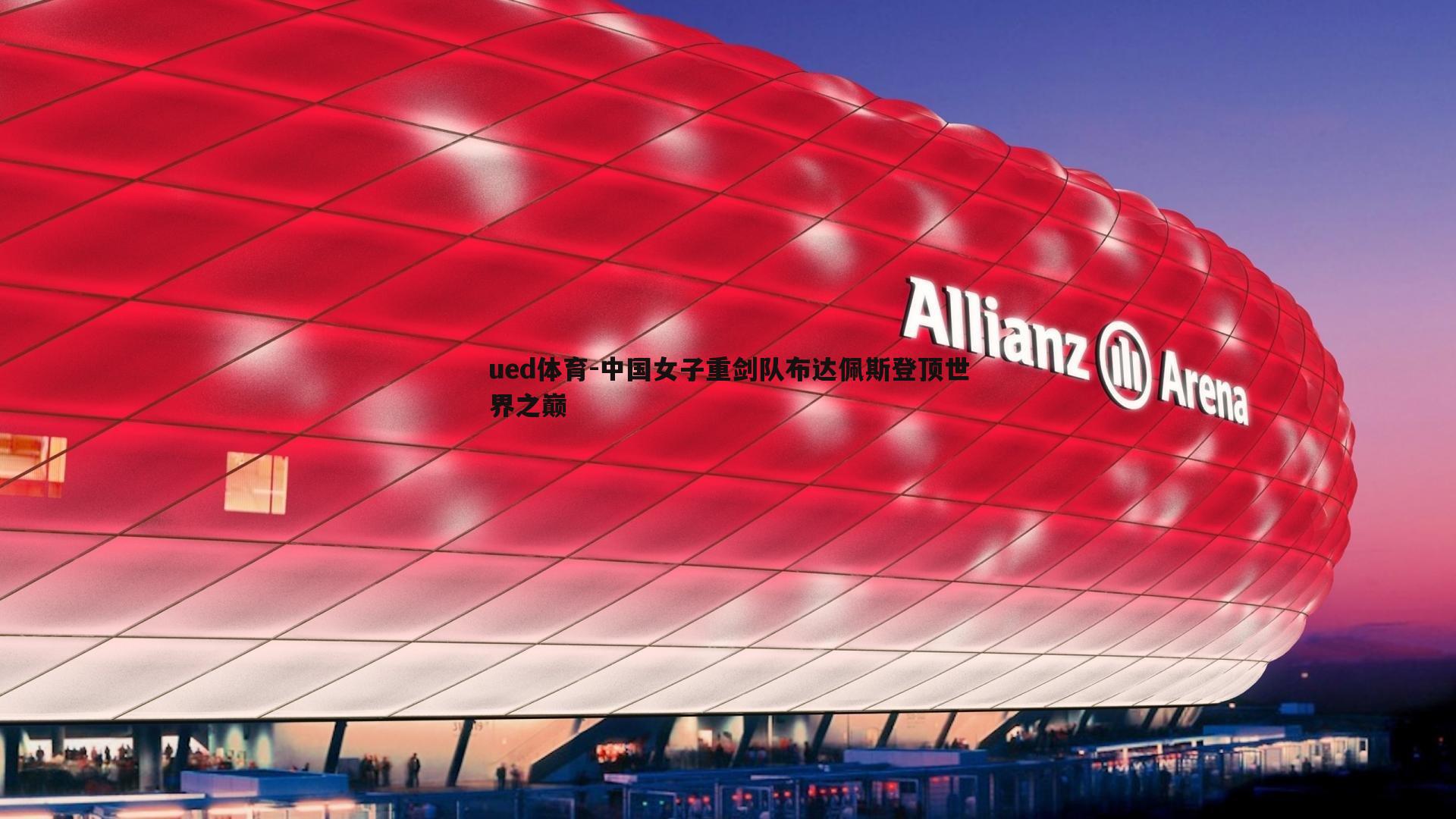 ued体育-中国女子重剑队布达佩斯登顶世界之巅